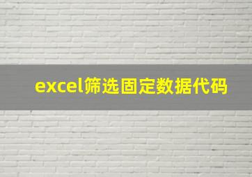 excel筛选固定数据代码