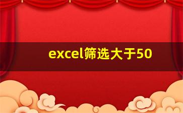 excel筛选大于50