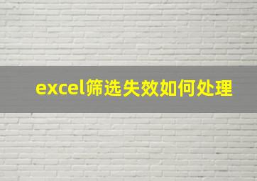 excel筛选失效如何处理