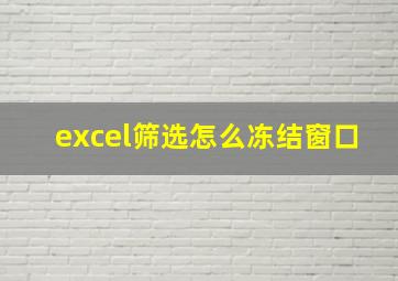 excel筛选怎么冻结窗口