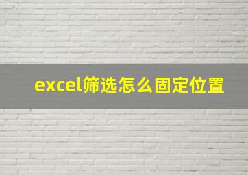 excel筛选怎么固定位置