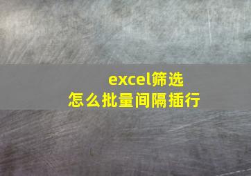 excel筛选怎么批量间隔插行