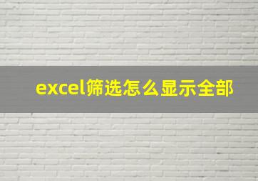 excel筛选怎么显示全部