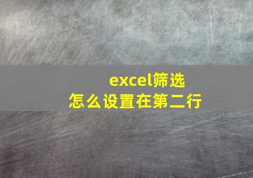 excel筛选怎么设置在第二行