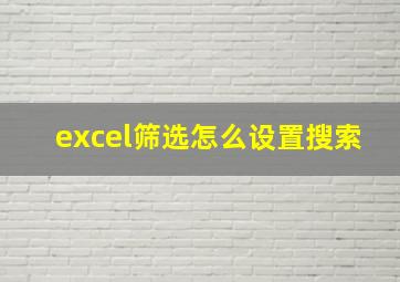 excel筛选怎么设置搜索