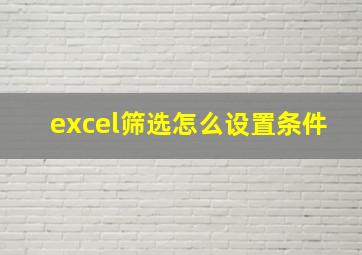 excel筛选怎么设置条件