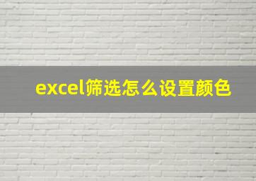 excel筛选怎么设置颜色