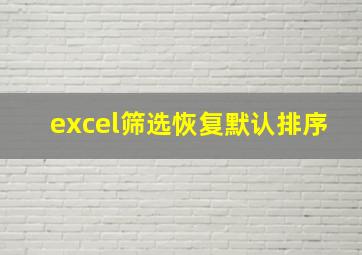 excel筛选恢复默认排序