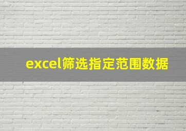 excel筛选指定范围数据