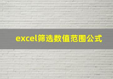 excel筛选数值范围公式