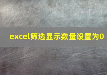 excel筛选显示数量设置为0