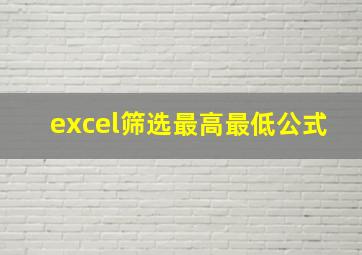 excel筛选最高最低公式