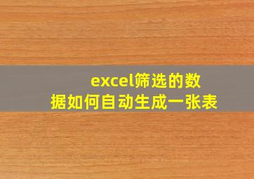 excel筛选的数据如何自动生成一张表