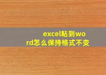 excel粘到word怎么保持格式不变