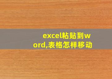 excel粘贴到word,表格怎样移动