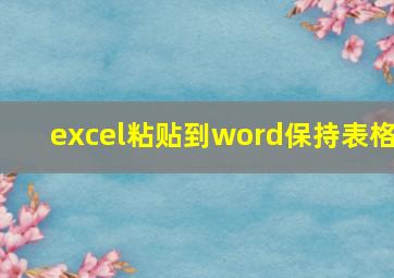 excel粘贴到word保持表格