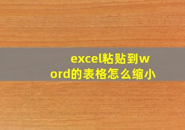 excel粘贴到word的表格怎么缩小