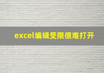 excel编辑受限很难打开