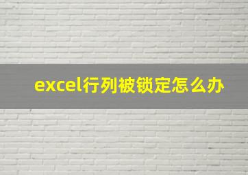 excel行列被锁定怎么办