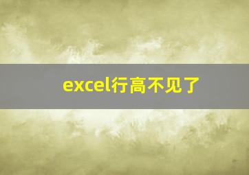 excel行高不见了