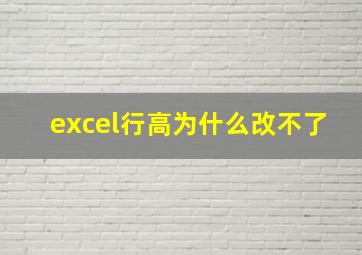 excel行高为什么改不了