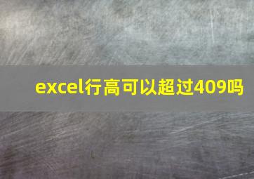 excel行高可以超过409吗