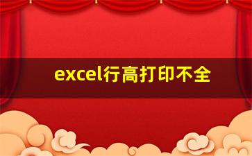 excel行高打印不全