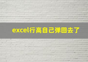 excel行高自己弹回去了