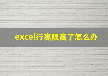 excel行高限高了怎么办