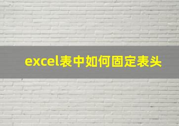 excel表中如何固定表头