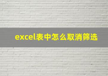 excel表中怎么取消筛选