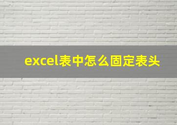 excel表中怎么固定表头