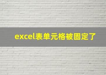 excel表单元格被固定了