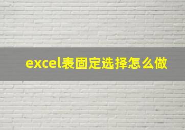 excel表固定选择怎么做