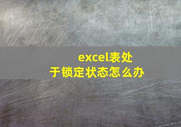 excel表处于锁定状态怎么办