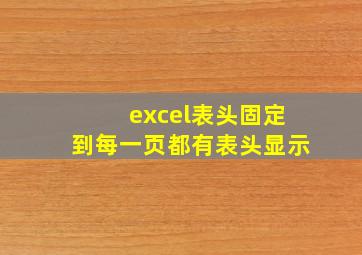 excel表头固定到每一页都有表头显示