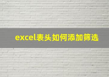 excel表头如何添加筛选