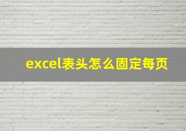 excel表头怎么固定每页