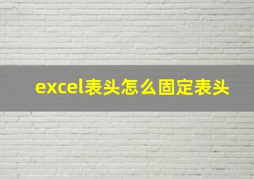 excel表头怎么固定表头