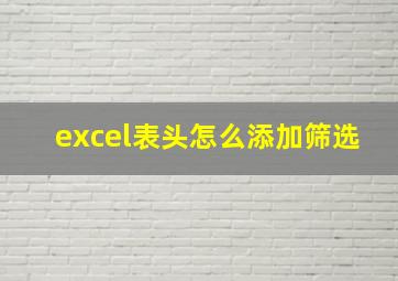 excel表头怎么添加筛选