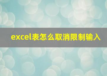 excel表怎么取消限制输入