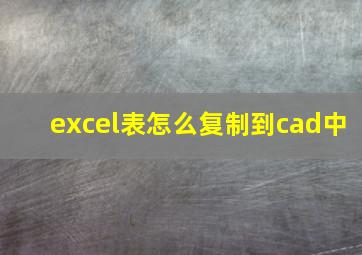 excel表怎么复制到cad中