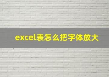 excel表怎么把字体放大