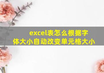 excel表怎么根据字体大小自动改变单元格大小