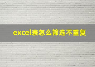 excel表怎么筛选不重复