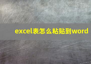 excel表怎么粘贴到word