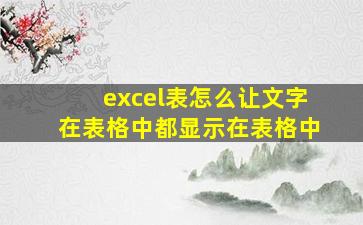 excel表怎么让文字在表格中都显示在表格中