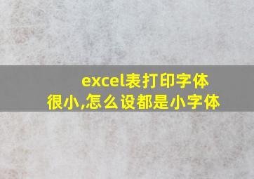 excel表打印字体很小,怎么设都是小字体