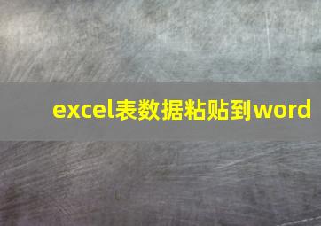 excel表数据粘贴到word