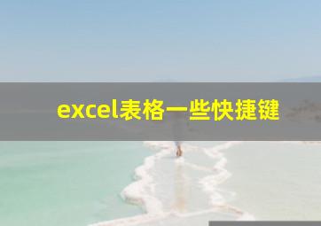 excel表格一些快捷键